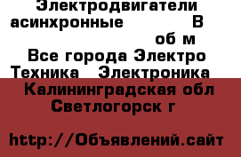 Электродвигатели асинхронные (380 - 220В)- 750; 1000; 1500; 3000 об/м - Все города Электро-Техника » Электроника   . Калининградская обл.,Светлогорск г.